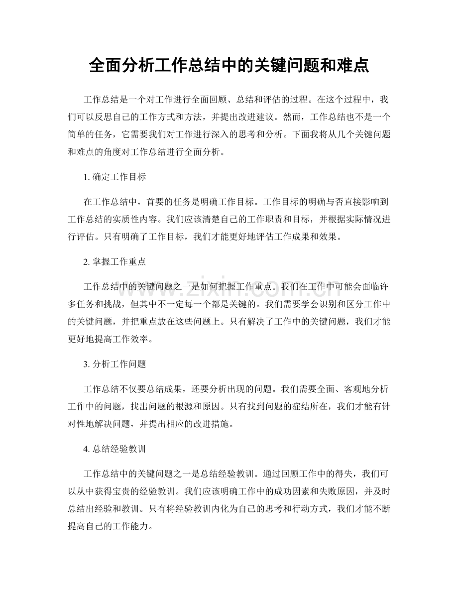 全面分析工作总结中的关键问题和难点.docx_第1页