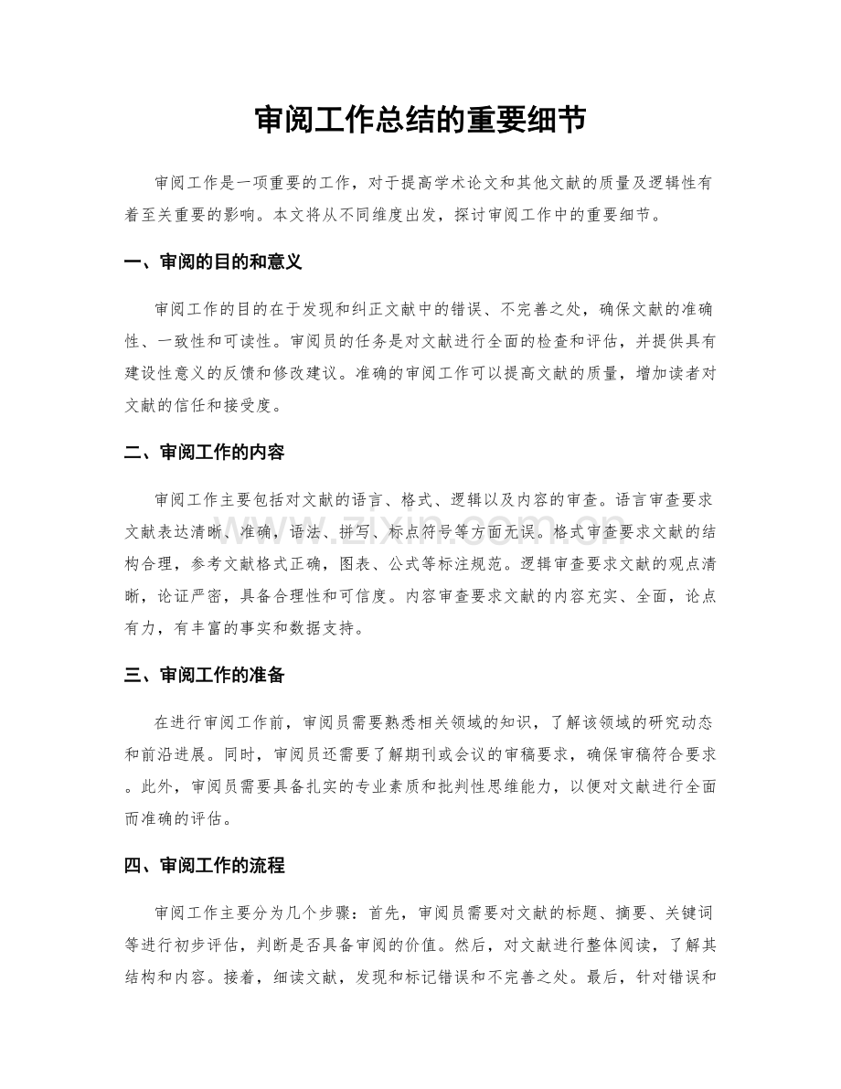 审阅工作总结的重要细节.docx_第1页