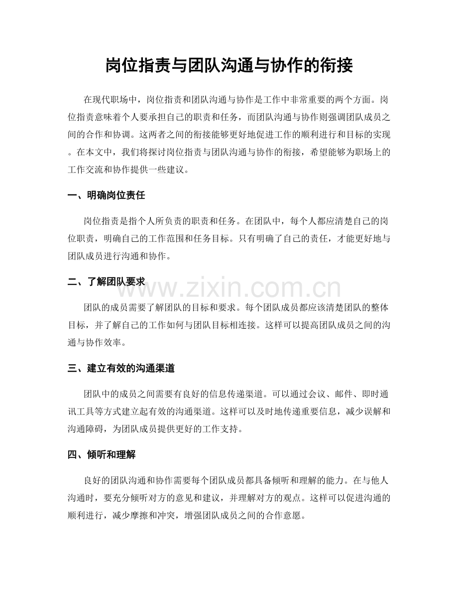 岗位职责与团队沟通与协作的衔接.docx_第1页