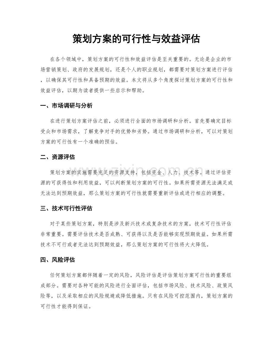 策划方案的可行性与效益评估.docx_第1页