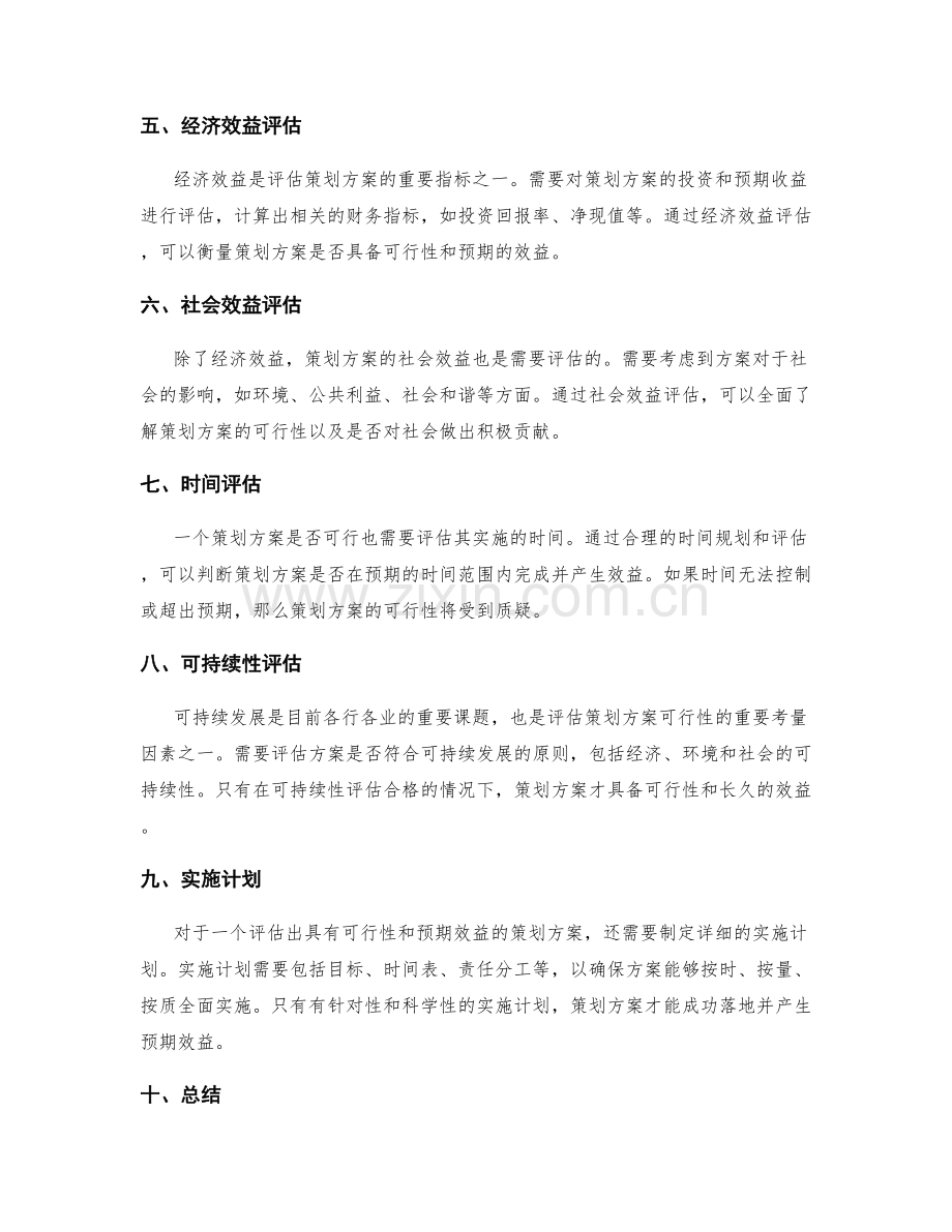 策划方案的可行性与效益评估.docx_第2页