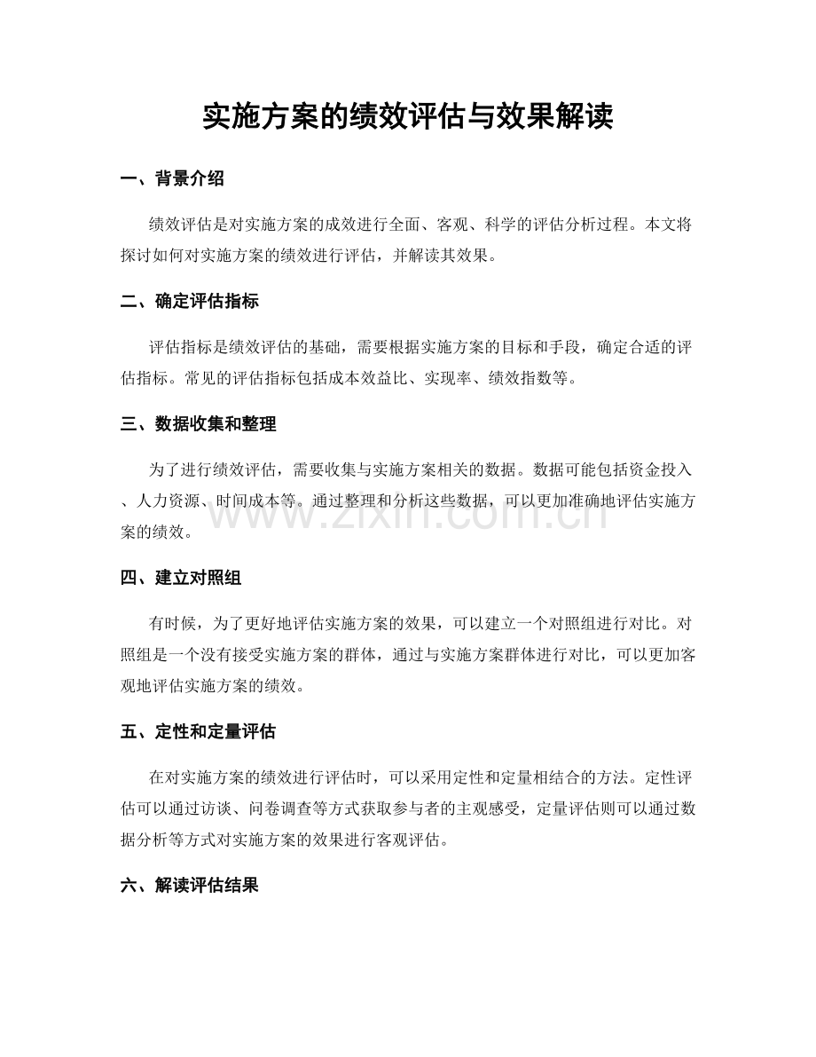 实施方案的绩效评估与效果解读.docx_第1页
