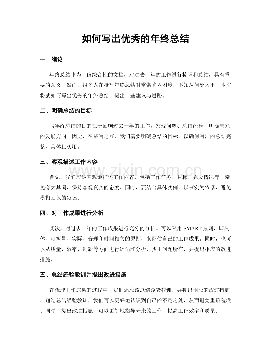 如何写出优秀的年终总结.docx_第1页