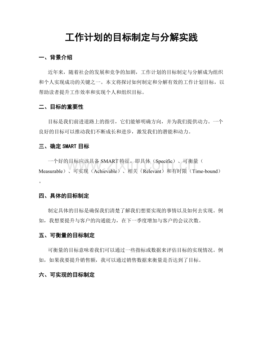 工作计划的目标制定与分解实践.docx_第1页