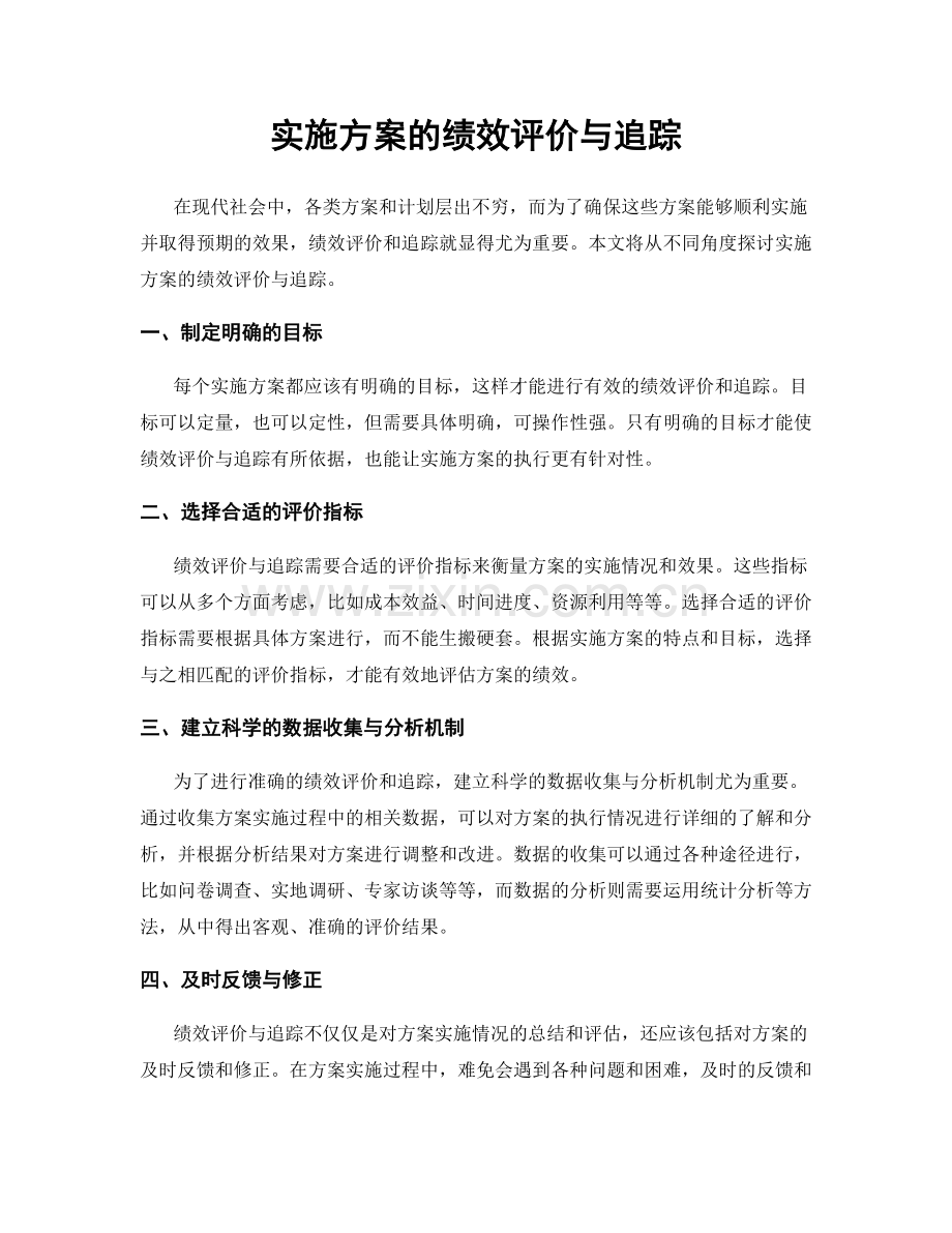 实施方案的绩效评价与追踪.docx_第1页