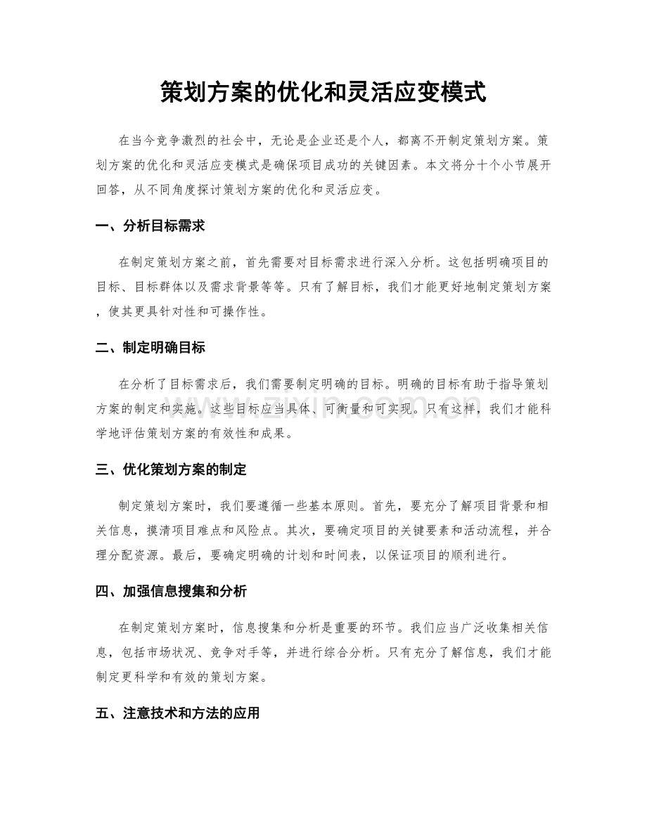 策划方案的优化和灵活应变模式.docx_第1页