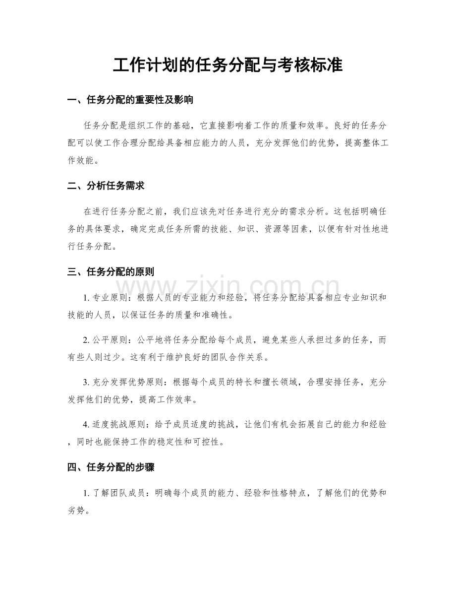 工作计划的任务分配与考核标准.docx_第1页
