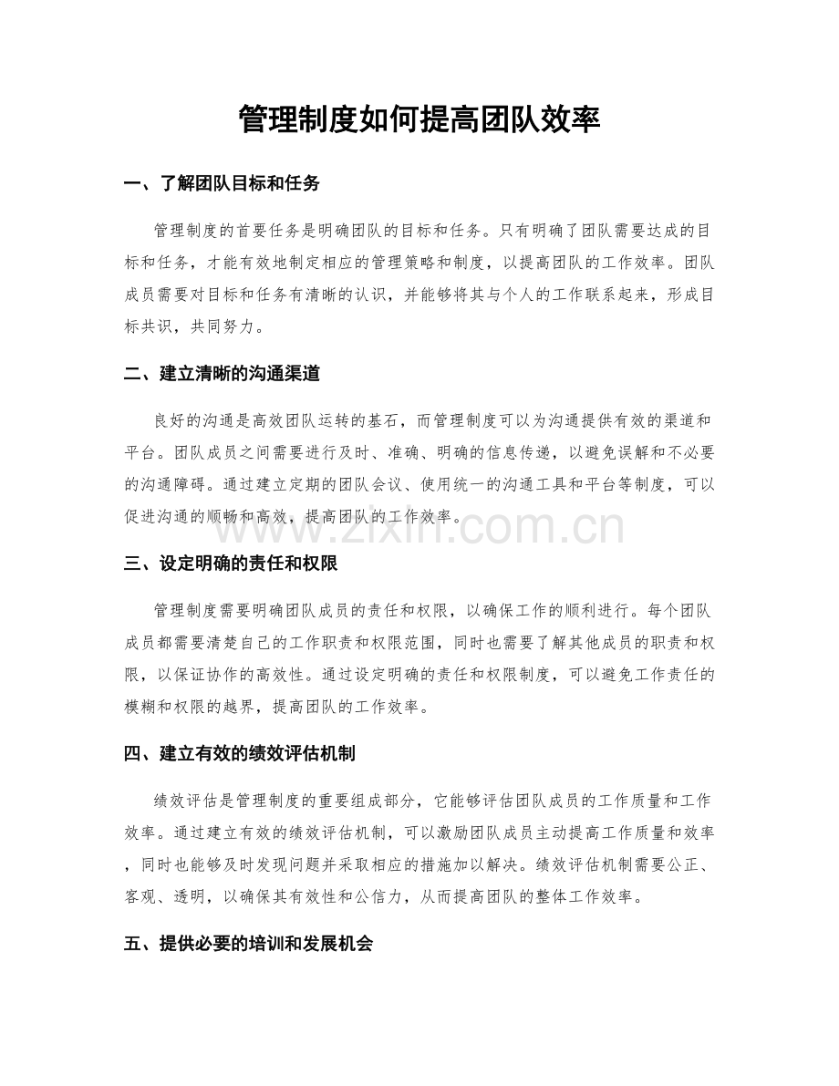 管理制度如何提高团队效率.docx_第1页