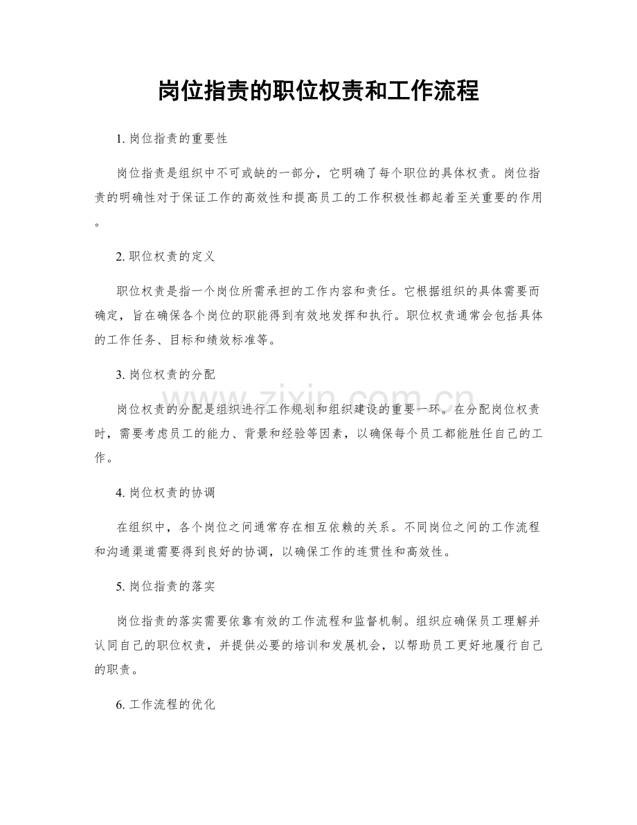 岗位职责的职位权责和工作流程.docx_第1页