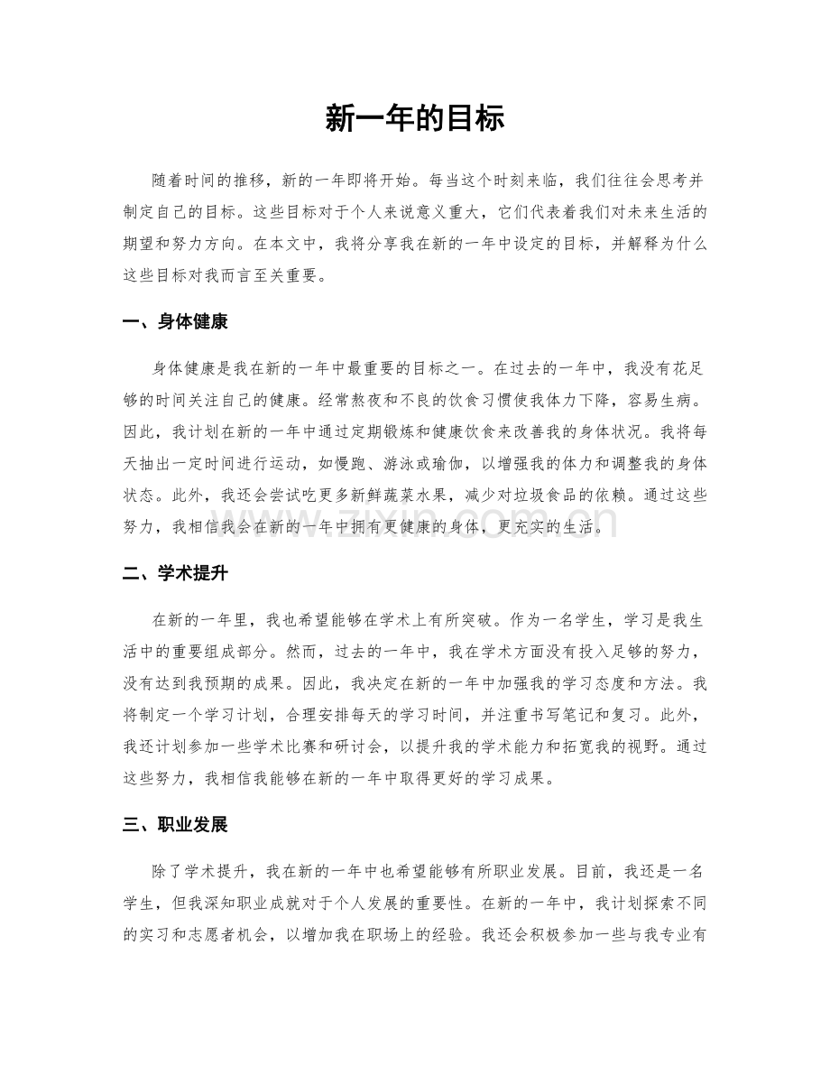新一年的目标.docx_第1页