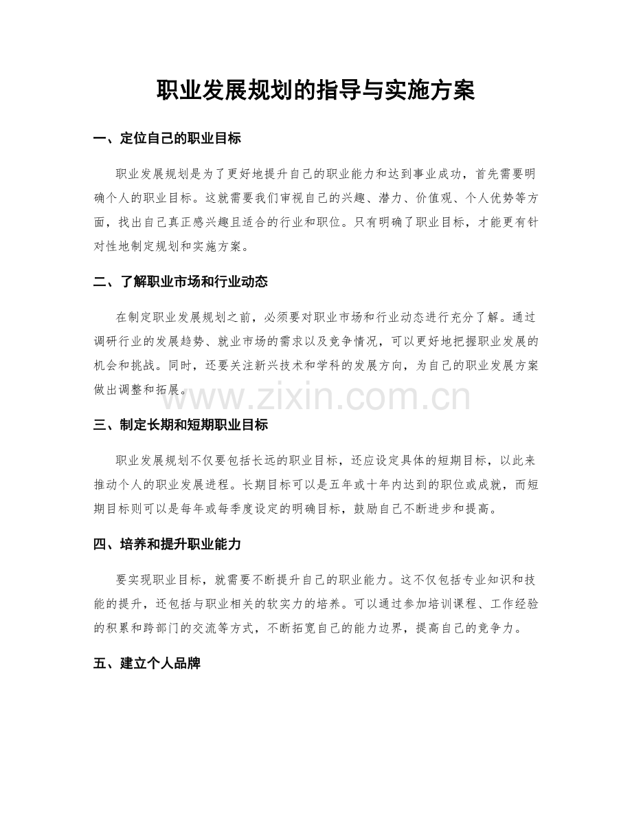 职业发展规划的指导与实施方案.docx_第1页