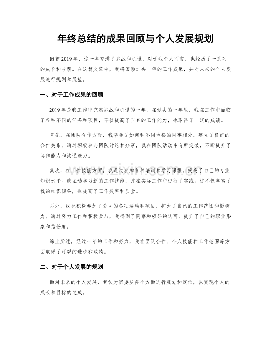 年终总结的成果回顾与个人发展规划.docx_第1页