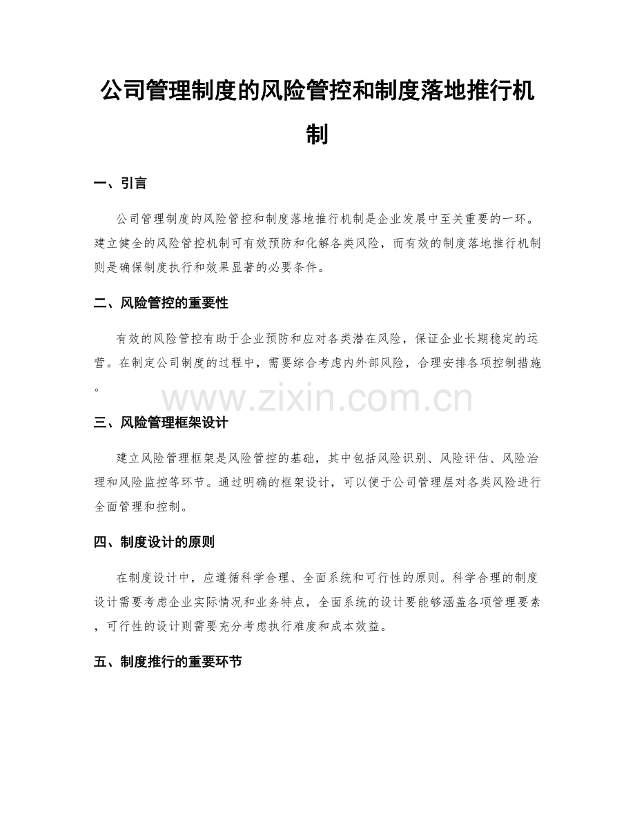 公司管理制度的风险管控和制度落地推行机制.docx_第1页