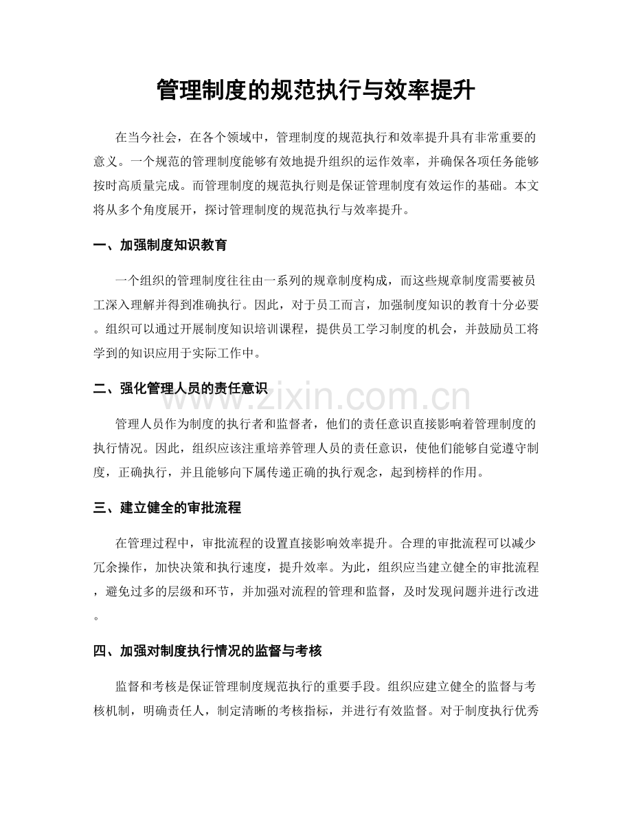 管理制度的规范执行与效率提升.docx_第1页