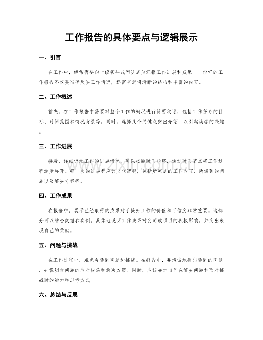 工作报告的具体要点与逻辑展示.docx_第1页