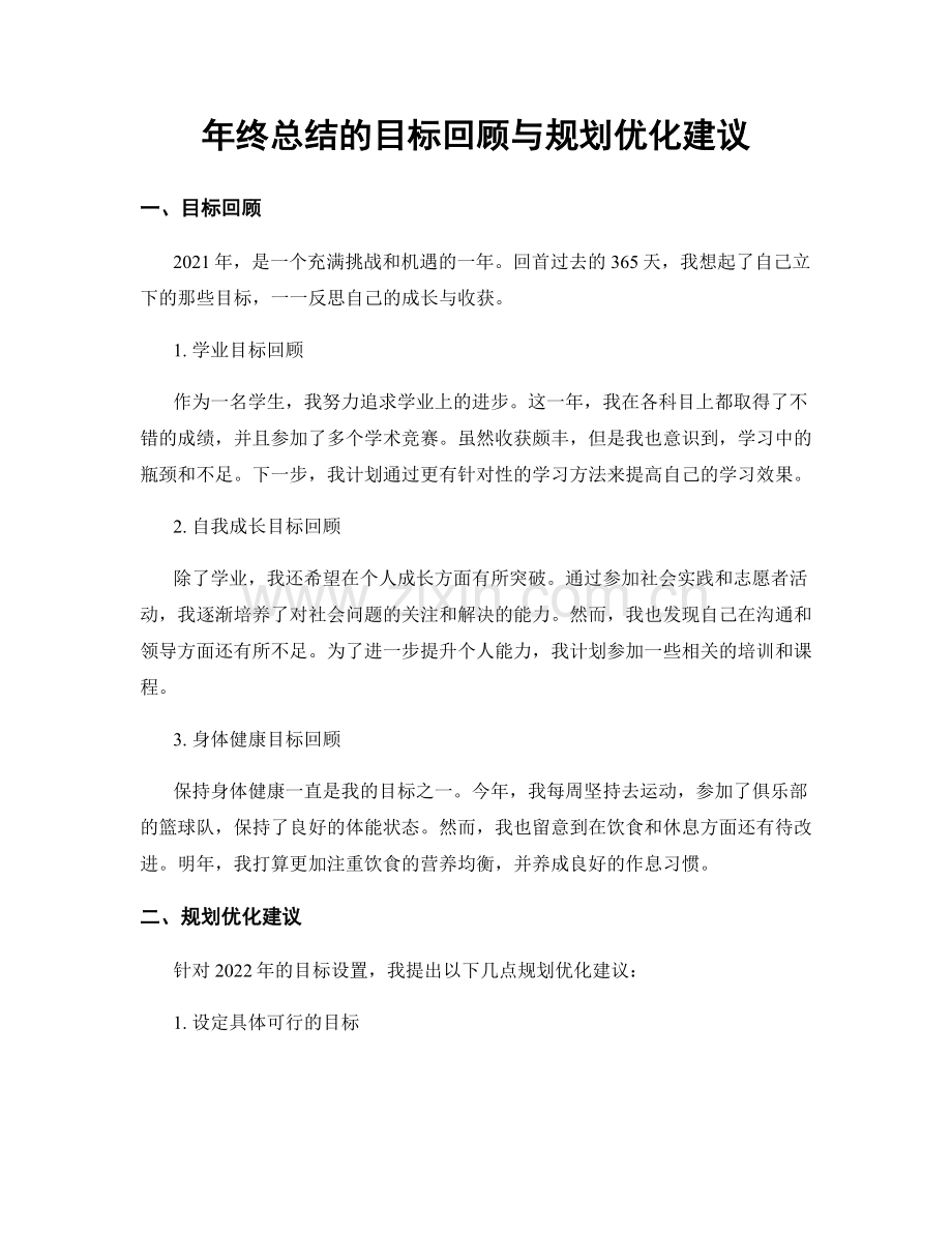年终总结的目标回顾与规划优化建议.docx_第1页