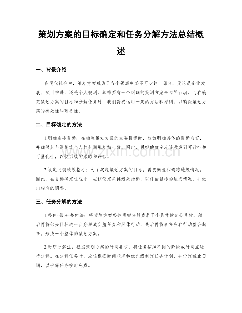 策划方案的目标确定和任务分解方法总结概述.docx_第1页