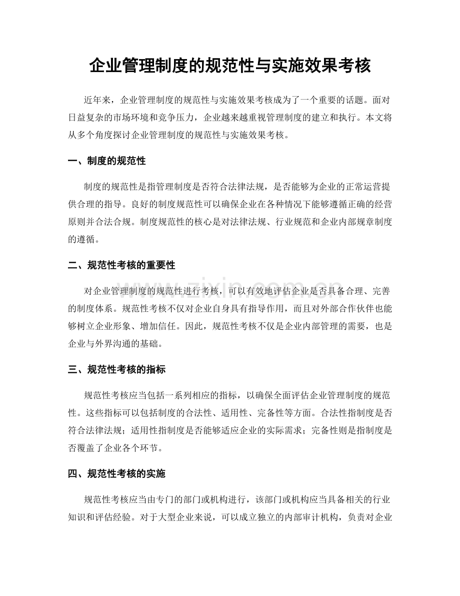 企业管理制度的规范性与实施效果考核.docx_第1页