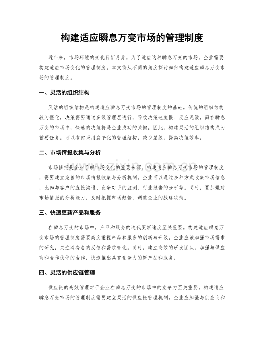 构建适应瞬息万变市场的管理制度.docx_第1页
