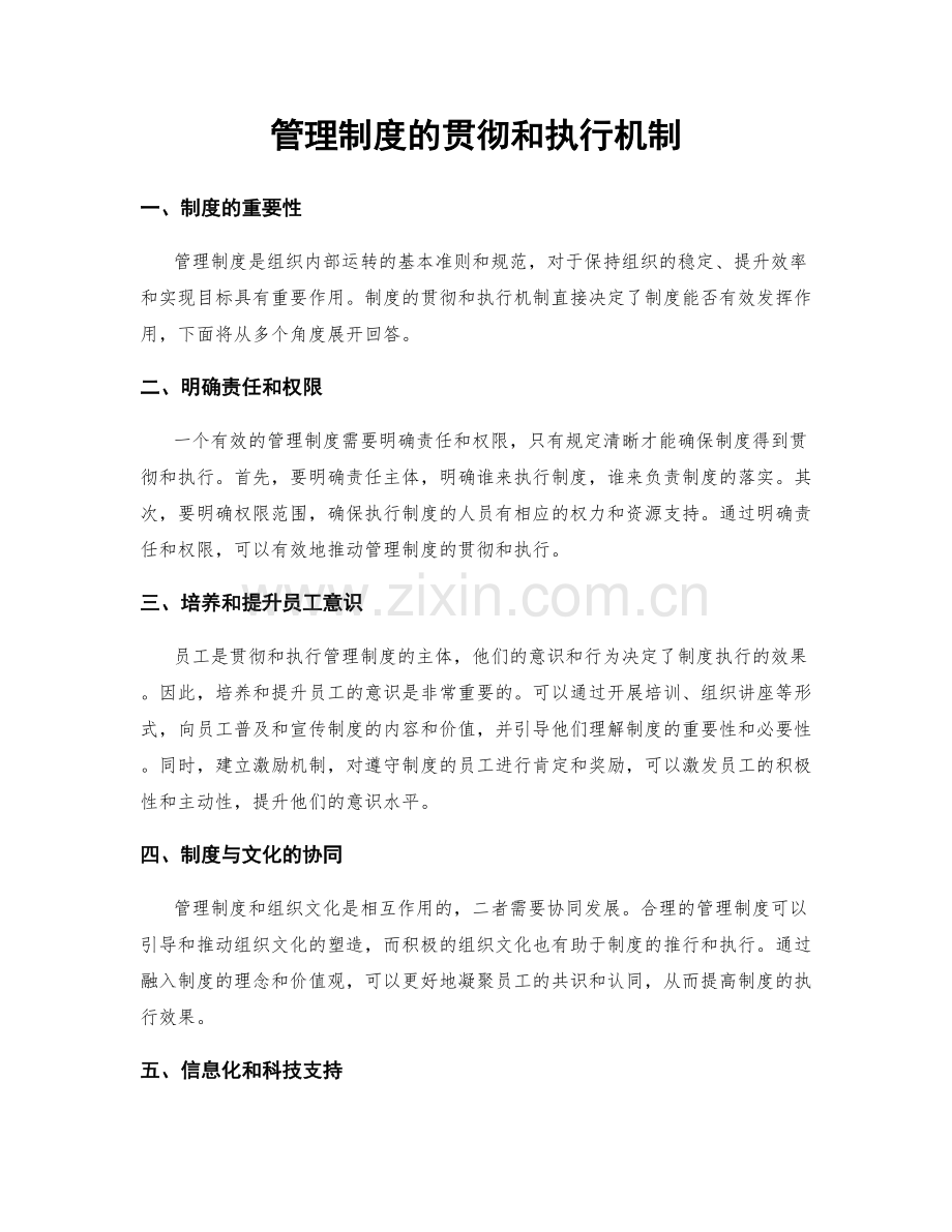 管理制度的贯彻和执行机制.docx_第1页