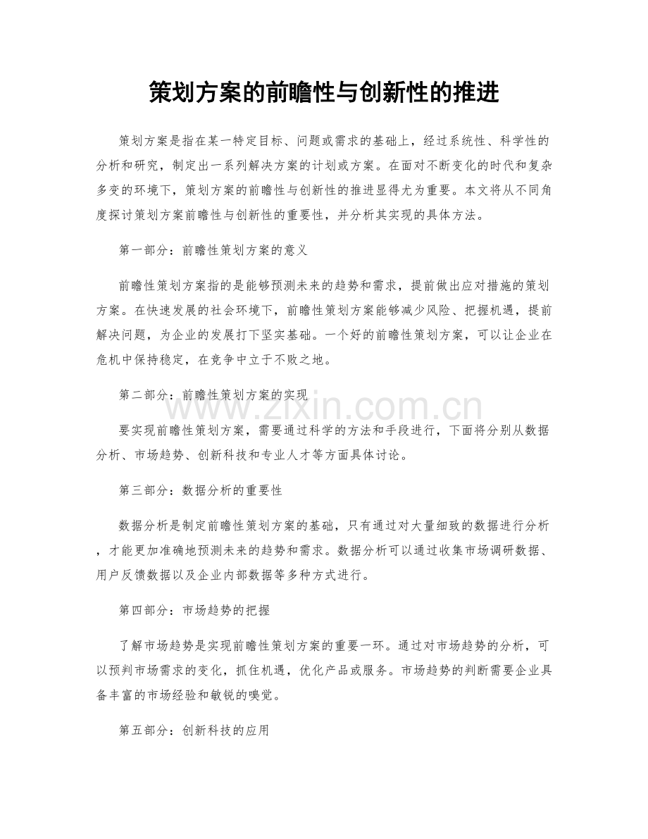 策划方案的前瞻性与创新性的推进.docx_第1页