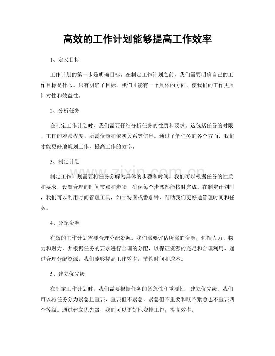 高效的工作计划能够提高工作效率.docx_第1页
