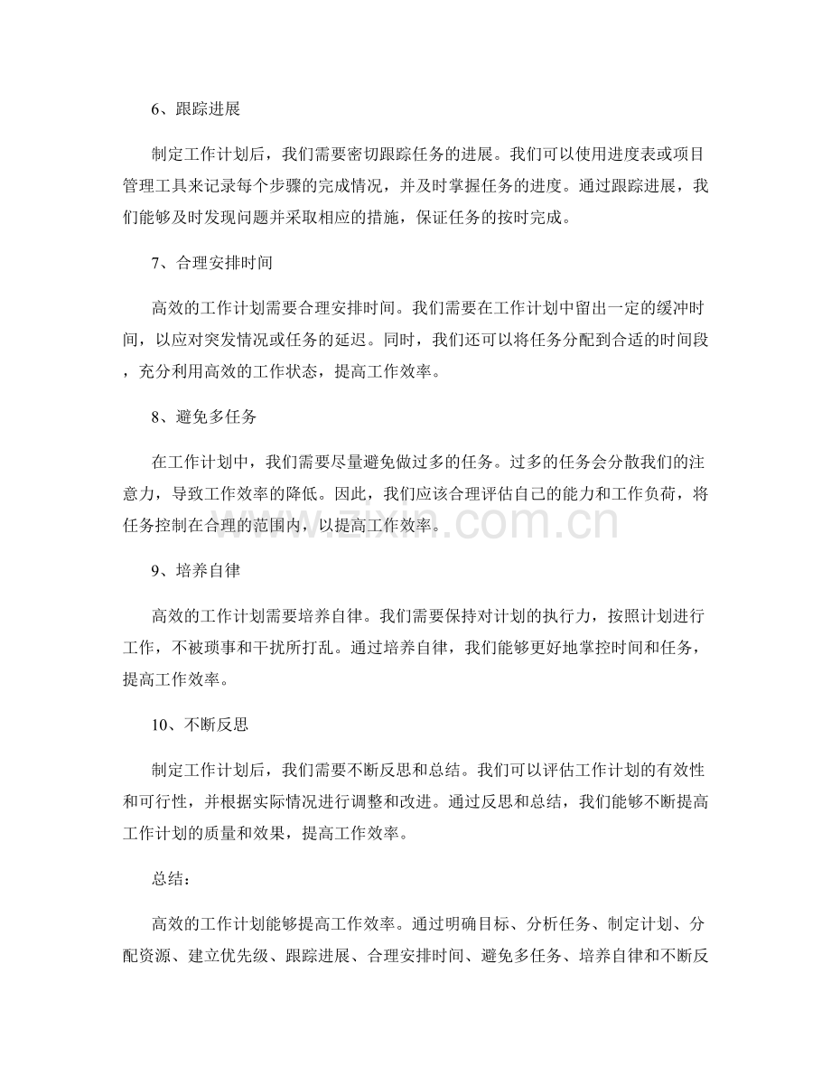 高效的工作计划能够提高工作效率.docx_第2页