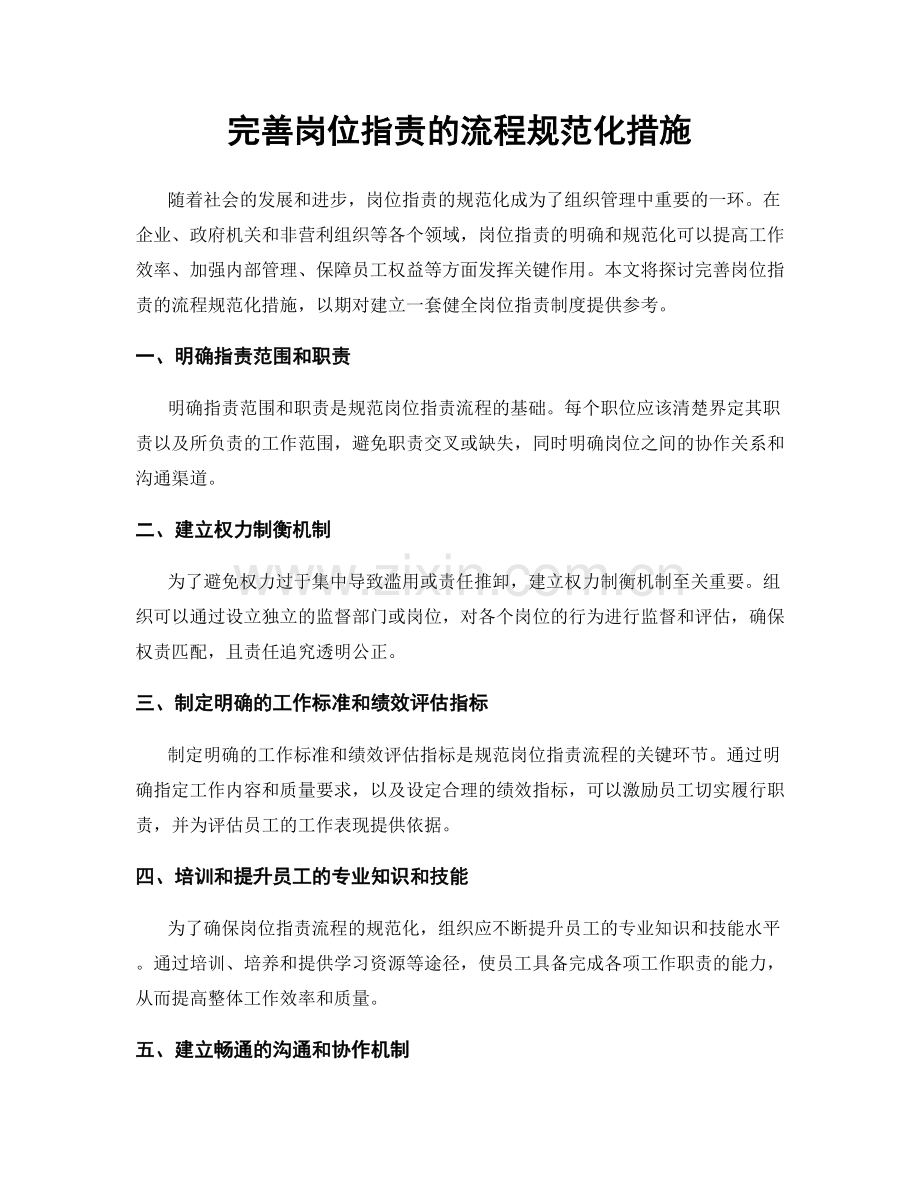 完善岗位职责的流程规范化措施.docx_第1页