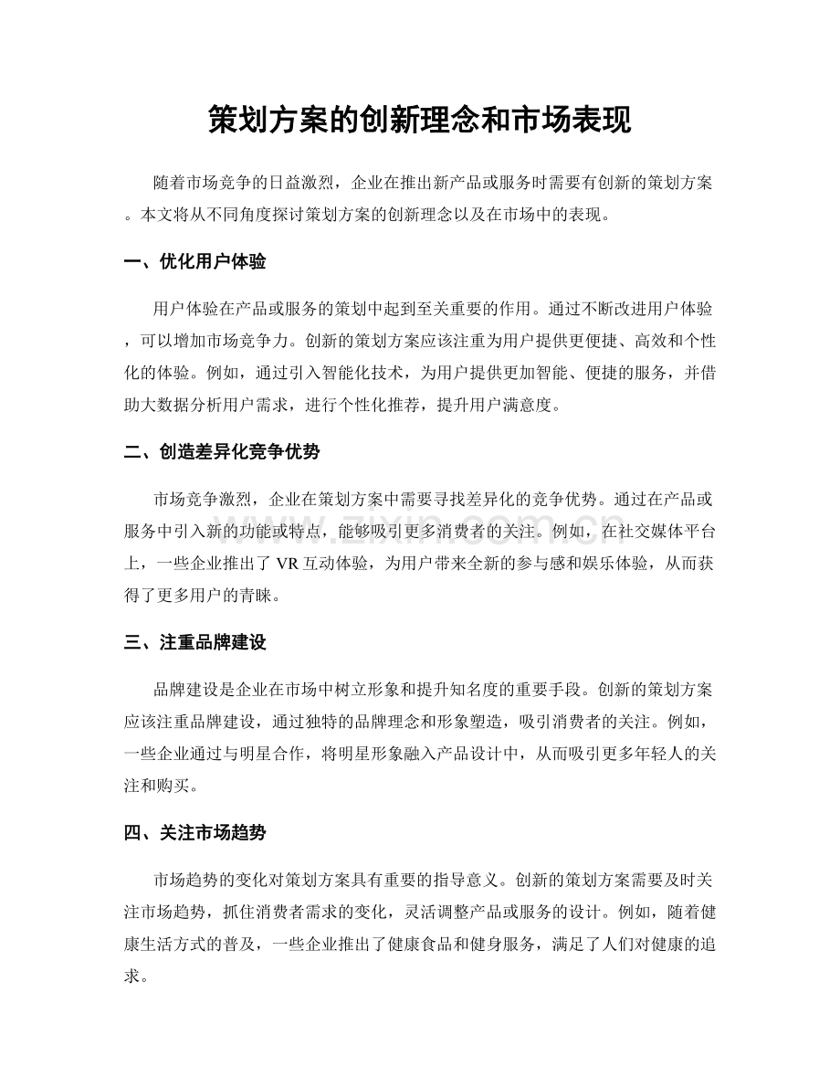策划方案的创新理念和市场表现.docx_第1页