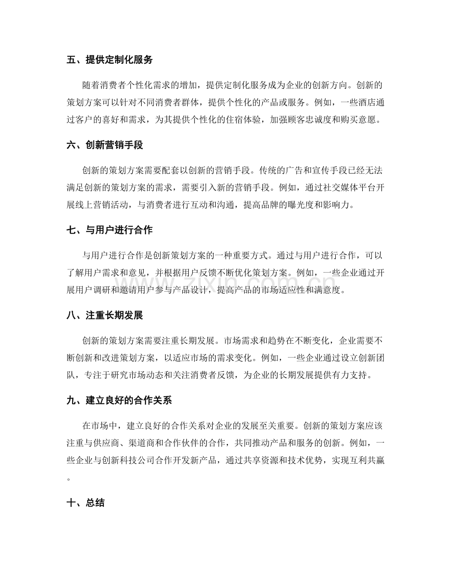 策划方案的创新理念和市场表现.docx_第2页