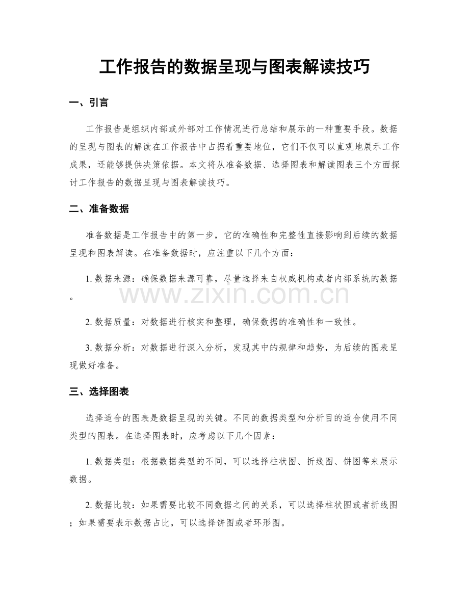 工作报告的数据呈现与图表解读技巧.docx_第1页