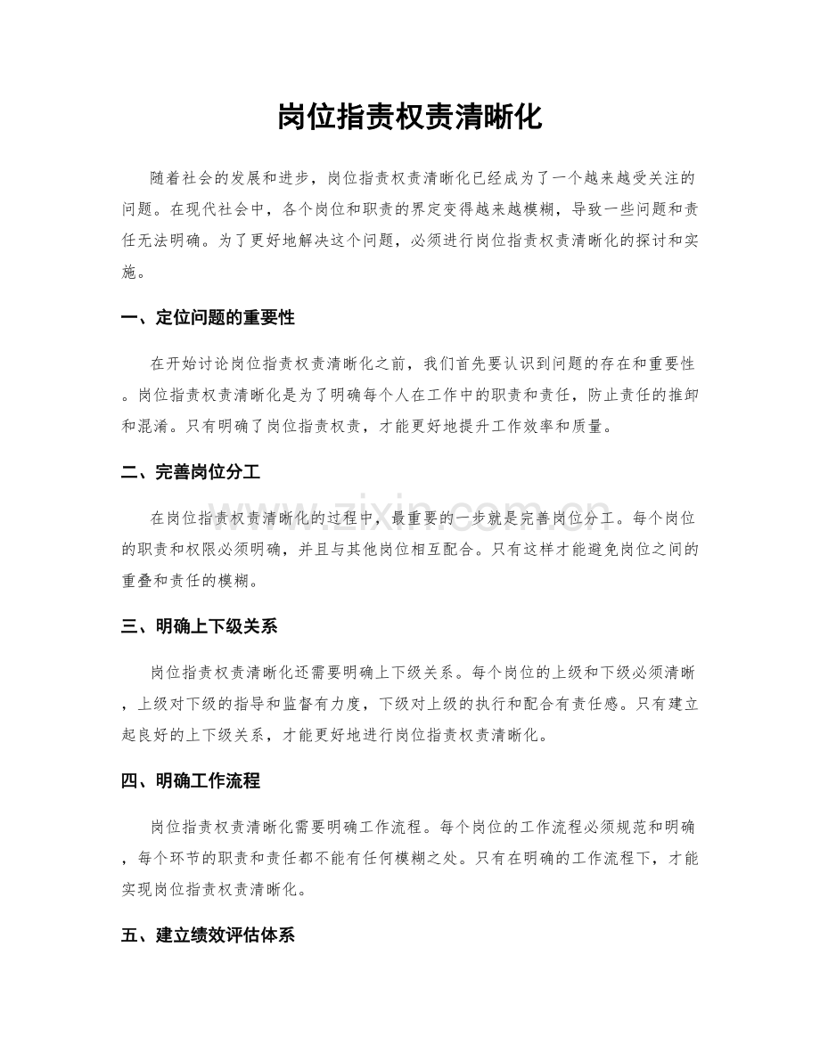 岗位职责权责清晰化.docx_第1页