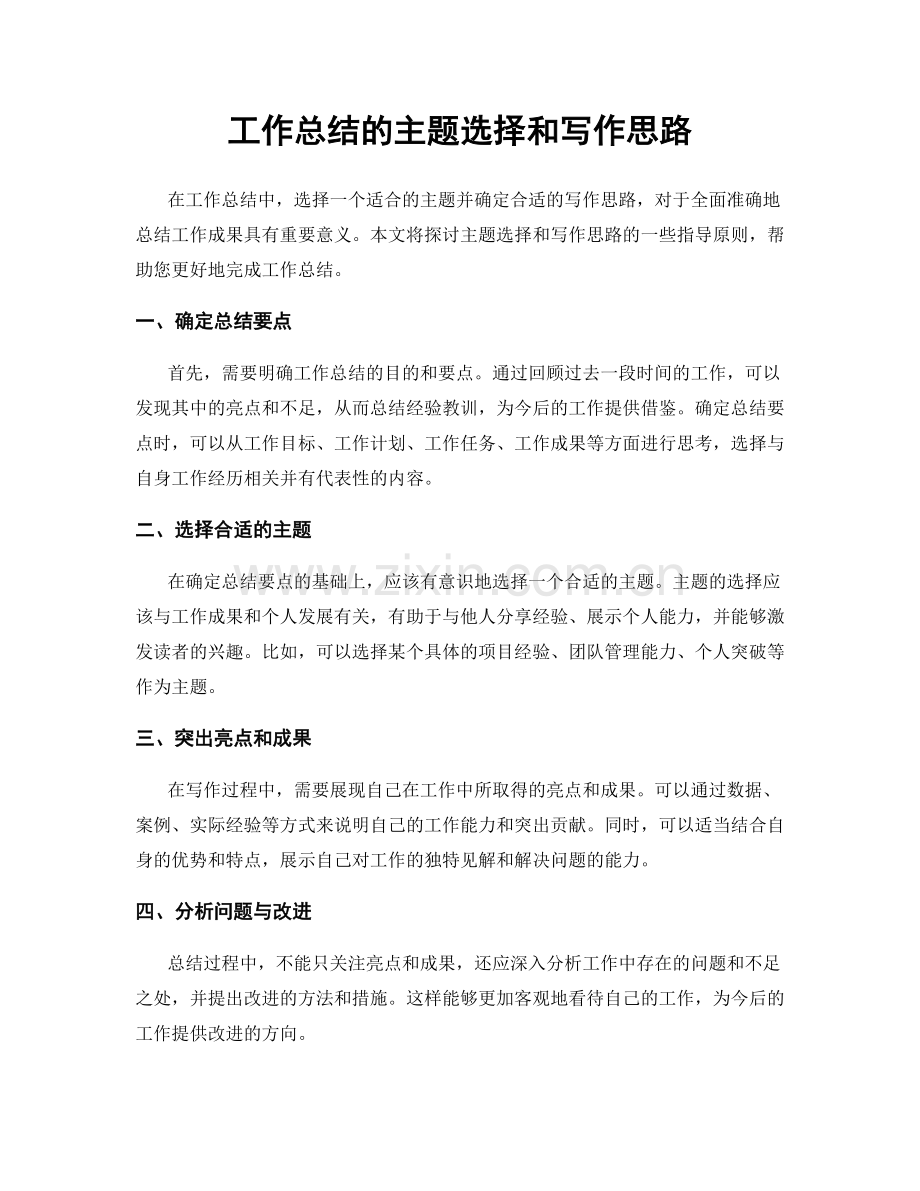 工作总结的主题选择和写作思路.docx_第1页