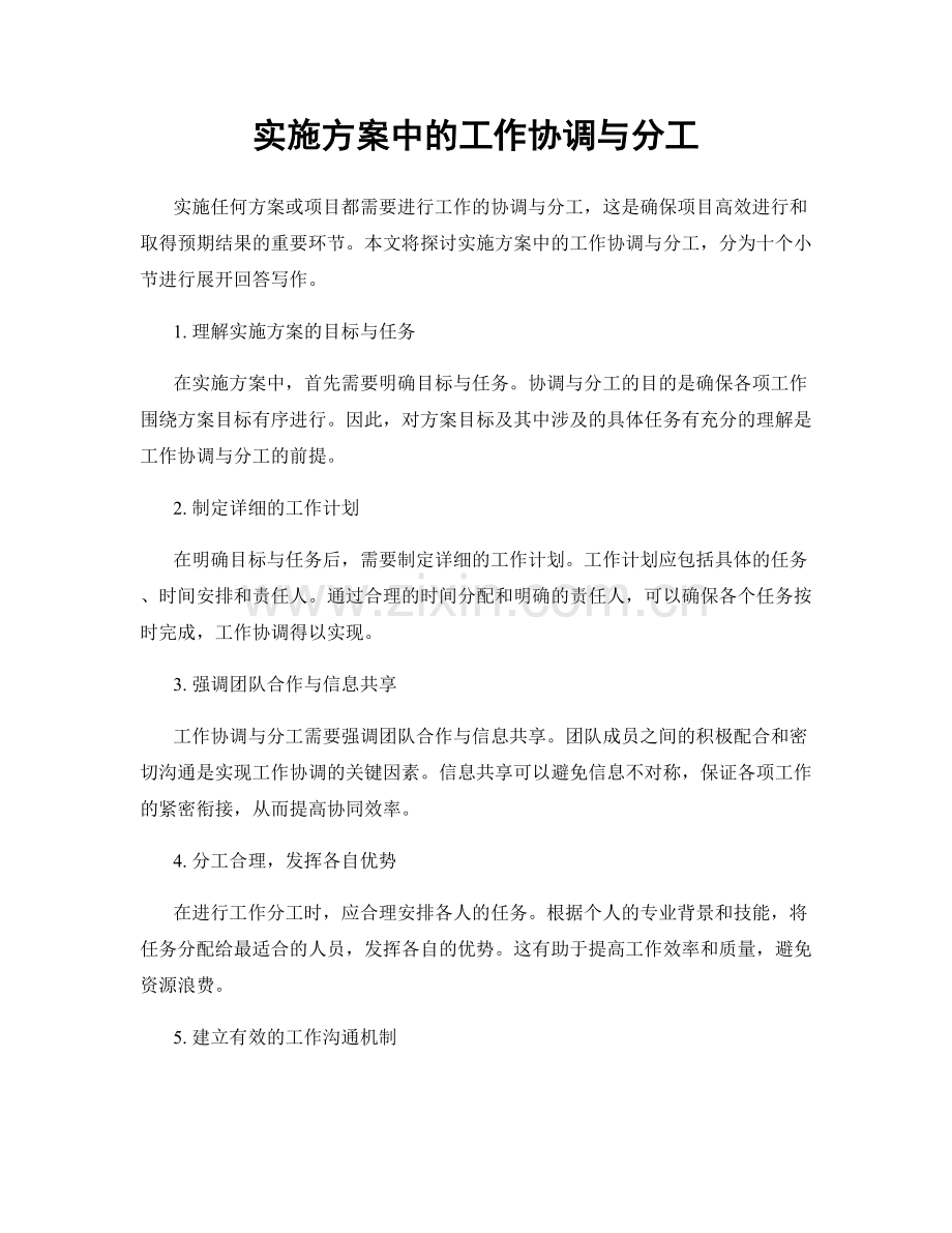 实施方案中的工作协调与分工.docx_第1页
