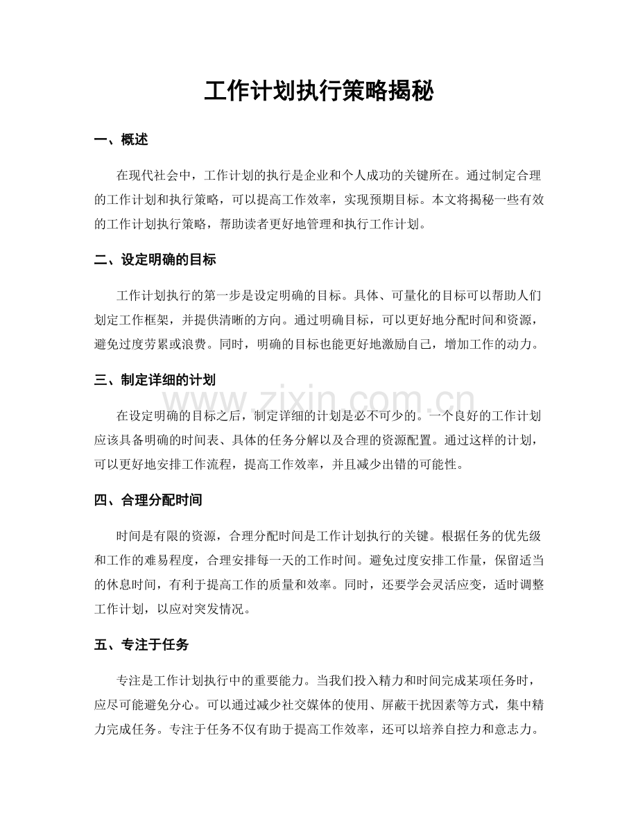 工作计划执行策略揭秘.docx_第1页