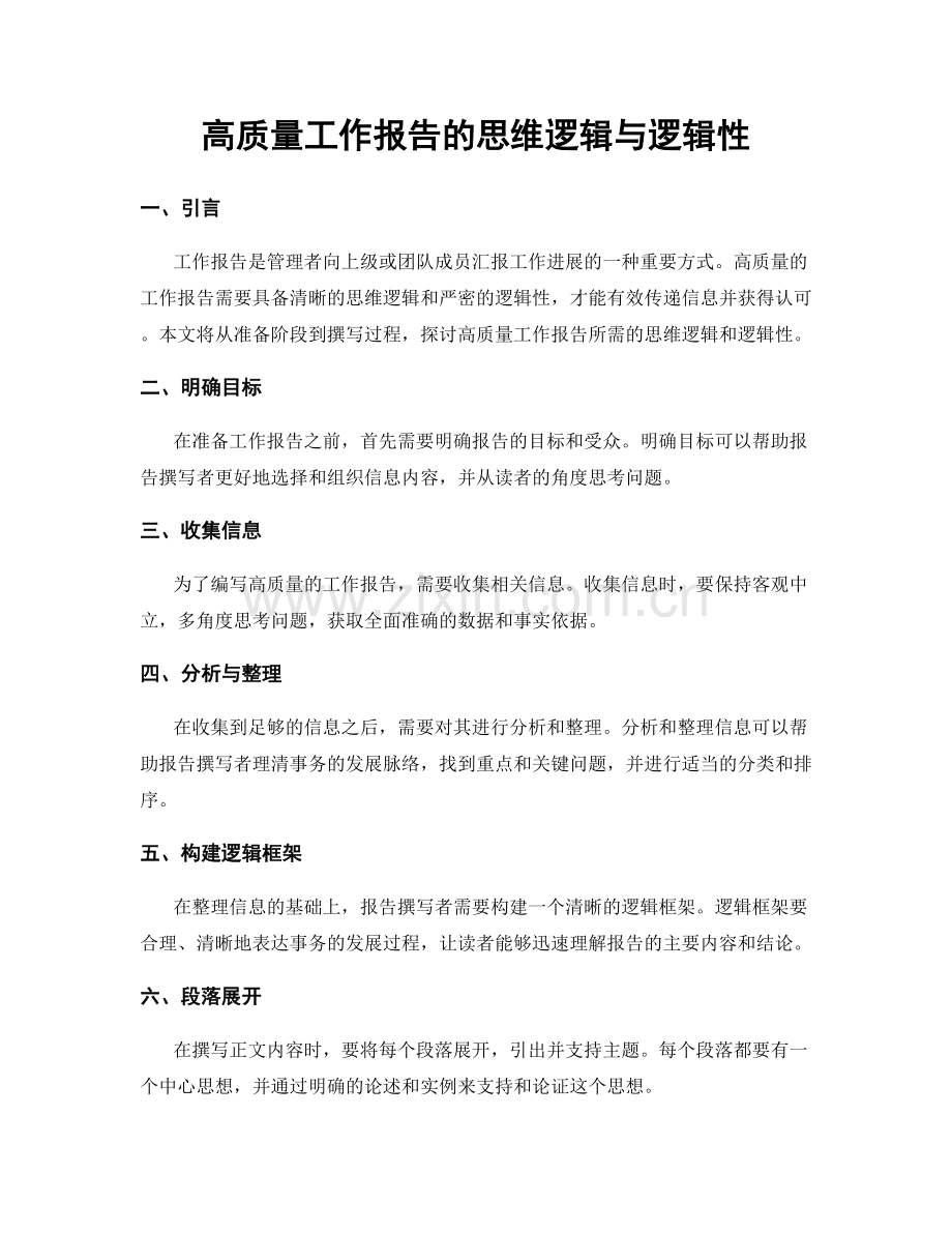 高质量工作报告的思维逻辑与逻辑性.docx_第1页