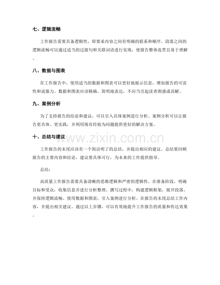 高质量工作报告的思维逻辑与逻辑性.docx_第2页
