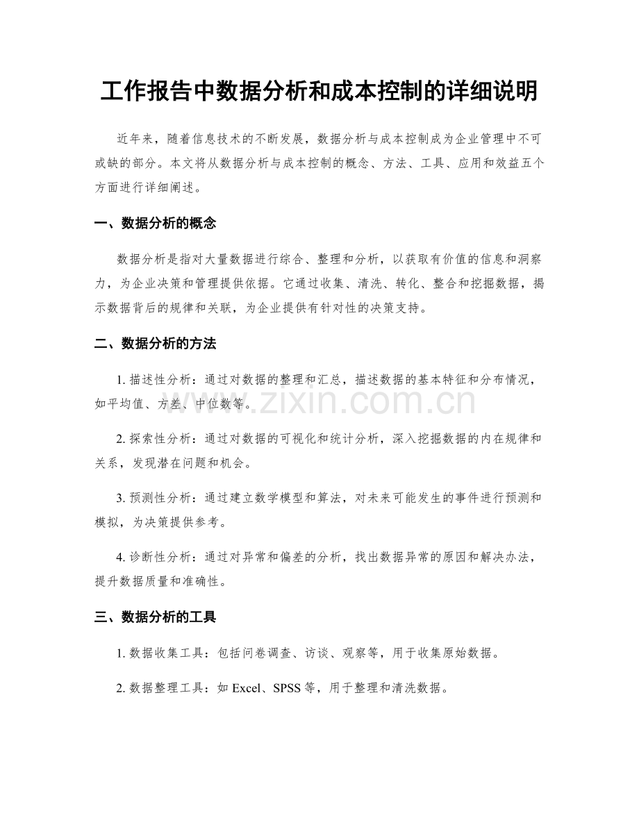 工作报告中数据分析和成本控制的详细说明.docx_第1页