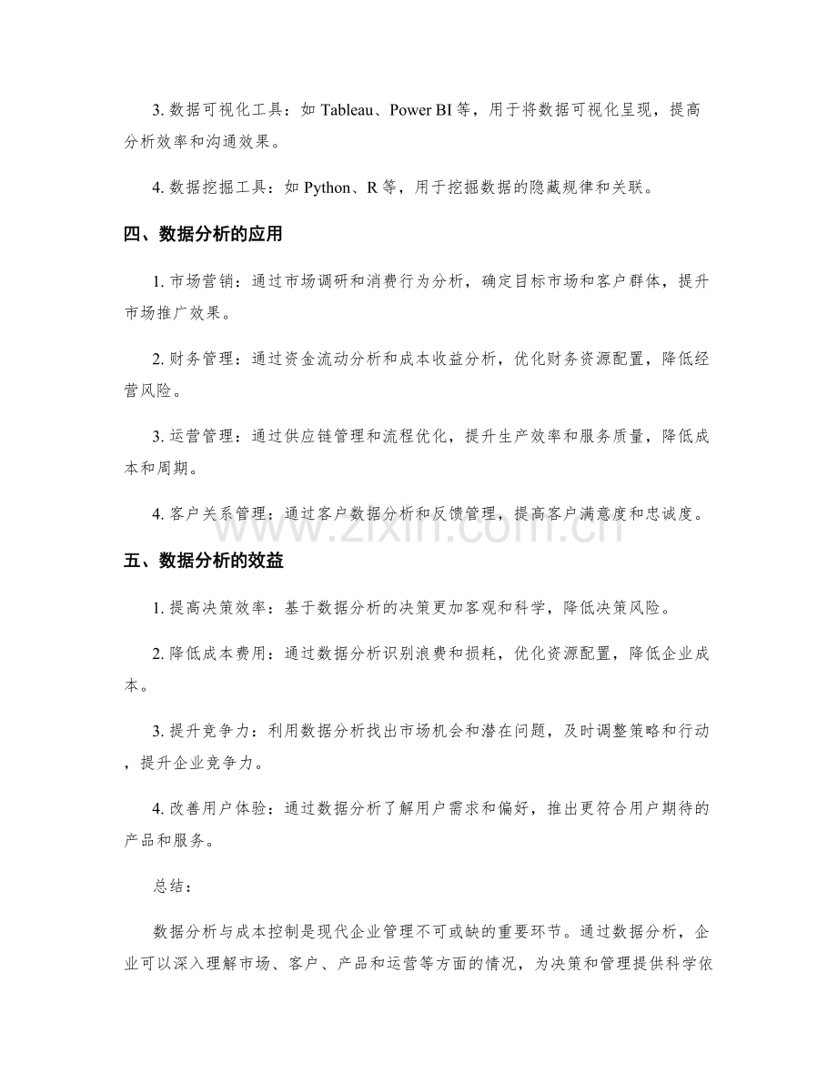 工作报告中数据分析和成本控制的详细说明.docx_第2页