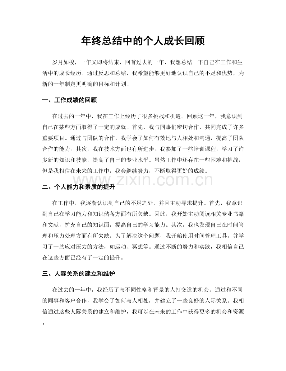 年终总结中的个人成长回顾.docx_第1页