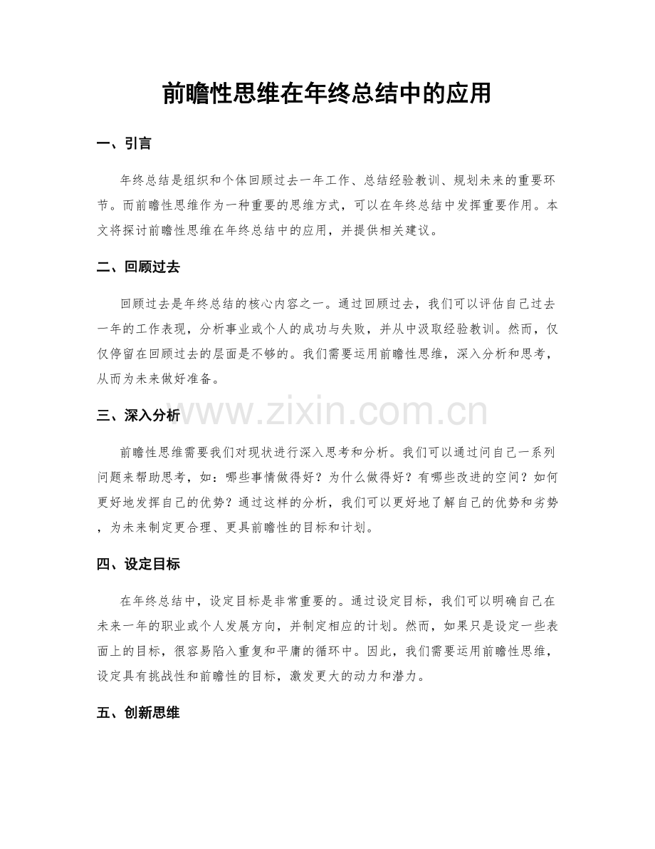 前瞻性思维在年终总结中的应用.docx_第1页