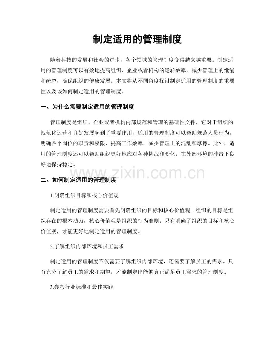 制定适用的管理制度.docx_第1页