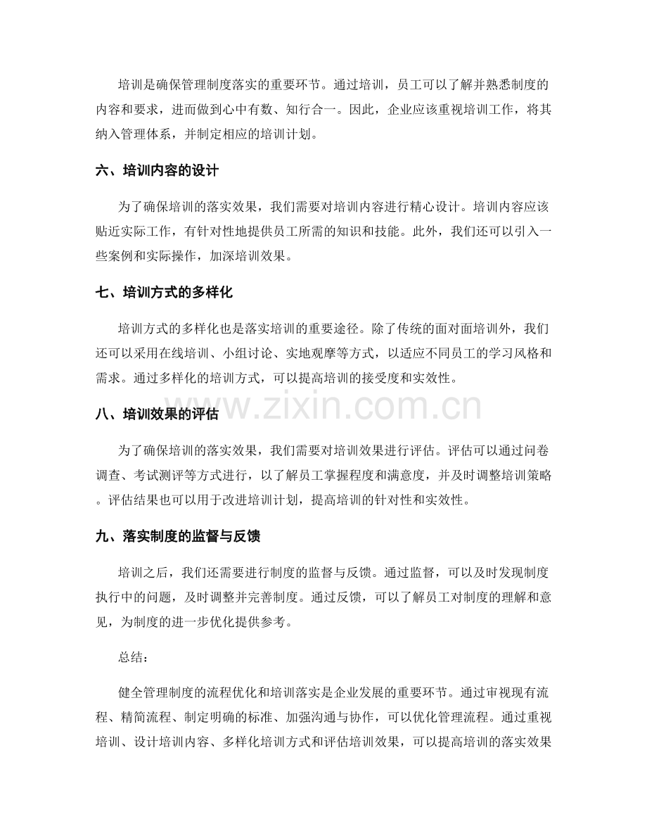 健全管理制度的流程优化和培训落实.docx_第2页