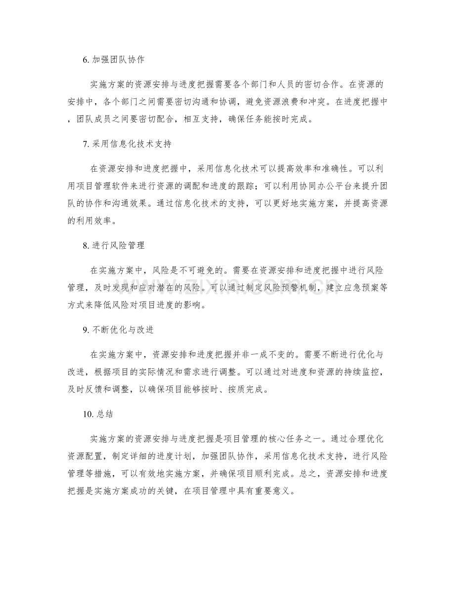 实施方案的资源安排与进度把握.docx_第2页