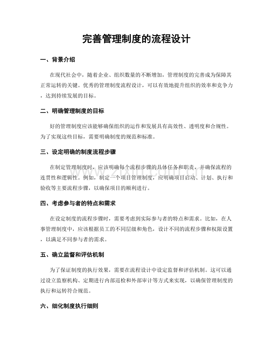 完善管理制度的流程设计.docx_第1页