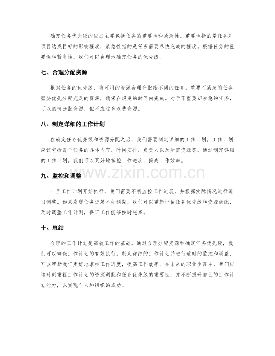 工作计划的资源调配与任务优先级.docx_第2页