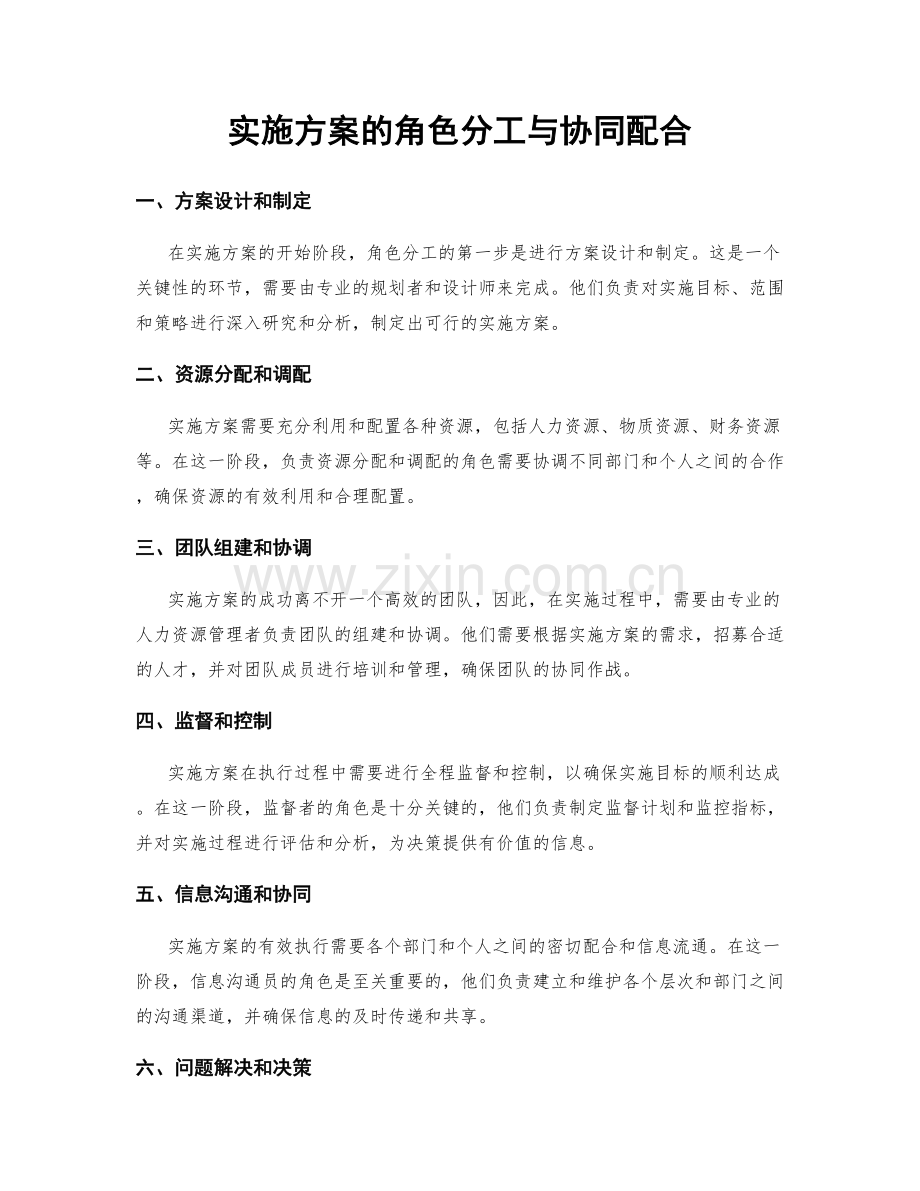 实施方案的角色分工与协同配合.docx_第1页