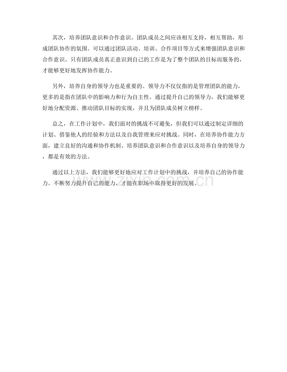 工作计划中的挑战应对与协作能力培养的方法分析.docx_第2页