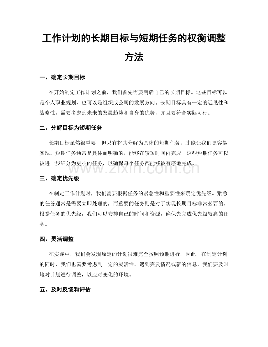 工作计划的长期目标与短期任务的权衡调整方法.docx_第1页