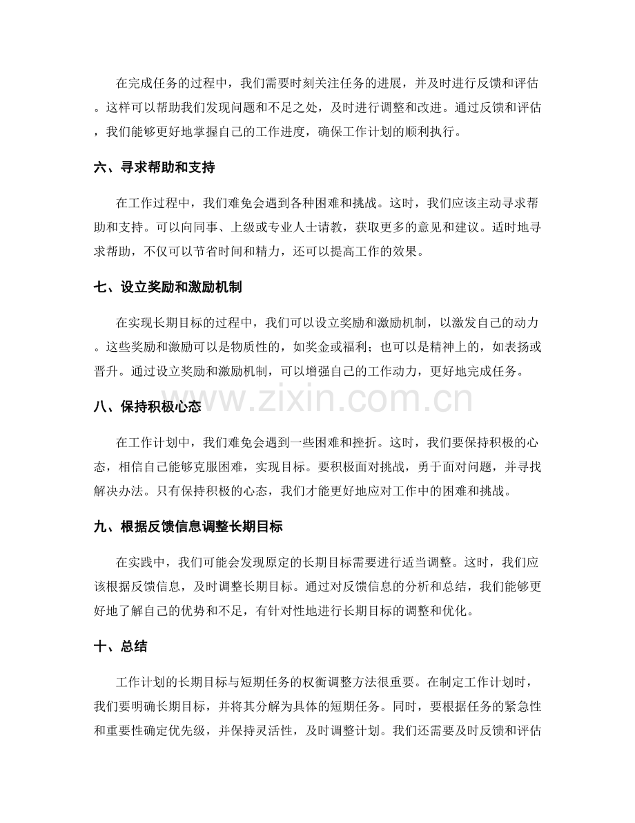 工作计划的长期目标与短期任务的权衡调整方法.docx_第2页